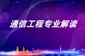 通信工程专业解读：5G时代的新贵，志愿填报的铁饭碗专业