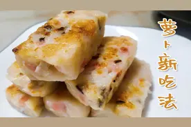 萝卜糕就要这样做，方法比例全告诉你，孩子连吃好几块，超简单视频封面