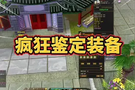 天龙八部怀旧服：连续鉴定装备，这次是三级材料！