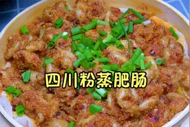 冬天猪大肠别老是红烧，教你做四川特色粉蒸肥肠，比粉蒸肉还好吃视频封面