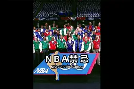 NBA明令禁止的规定，你知道联盟为什么禁止球员穿69号球衣嘛