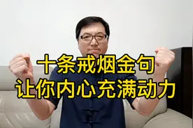 十条戒烟金句，让你内心充满动力！视频封面