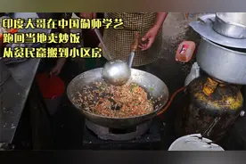 印度大哥在中国偷师学艺，跑回当地卖炒饭，从贫民窟搬到小区房