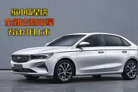 缩小版星瑞 全新吉利帝豪发布 预计8月上市