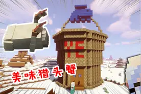 我的世界：以贝爷的方式打开《半衰期》猎头蟹，蟹壳还能建房子！