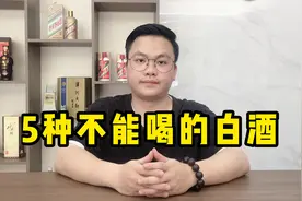 市面上的白酒众多，其中这5种千万不能喝，早被列入“黑名单”！视频封面
