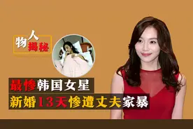 “最惨女星”李敏英：新婚13天就被家暴，如今44岁仍不敢再婚！视频封面