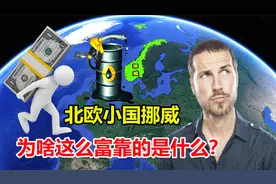 面积不如内蒙古的三分之一，北欧小国挪威，凭什么那么富？视频封面