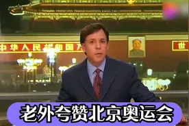 老外夸赞北京奥运会，至今看过最完美的一届，不愧是大国风范！视频封面