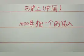 中国历史上1000年才出一个伟人，你必须知道的视频封面