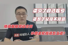公司与你协商解除劳动合同，担心说少了吃亏？这样谈，双方都接受视频封面