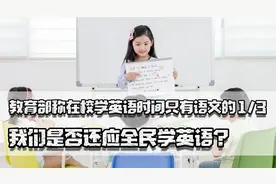 教育部称在校学英语时间只有语文的1/3，我们是否还应全民学英语视频封面