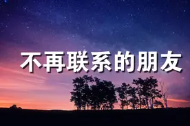 如果有一天，我们不再联系了，也许都是生活所迫！视频封面