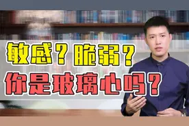 内心脆弱敏感的你是不是玻璃心？
