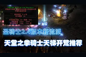 暗黑2重制版2.4版本天堂之拳骑士开荒路线，咸鱼玩家强烈推荐