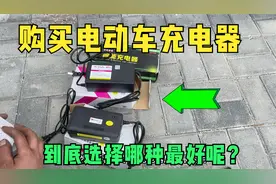 购买电动车充电器到底选择哪个品牌最好呢？师傅来告诉你最佳答案视频封面
