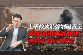 2000枚火箭弹落下，以色列“铁穹”多先进？敢炸美联社有何内幕？视频封面