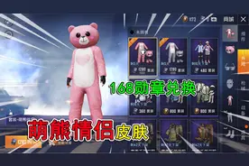 和平精英揭秘：免费兑换“萌熊情侣”套装？168勋章永久获得！