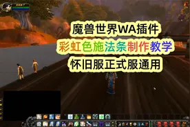 魔兽世界WA插件使用教程：彩虹色施法条教学视频封面