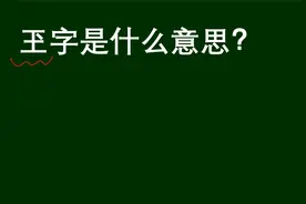 字词辨析：玊字是什么意思，很多人读作玉，大错特错视频封面