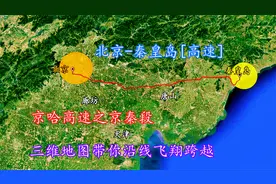 北京-秦皇岛[高速]，京哈高速之京秦段，三维地图带你飞翔跨越！视频封面