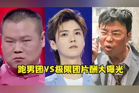 跑男团VS极限团片酬大曝光，岳云鹏王迅垫底，鹿晗的片酬让人眼红视频封面