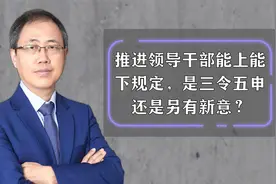 推进领导干部能上能下规定，是三令五申还是另有新意？