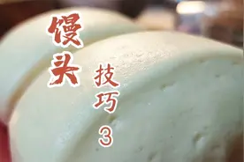 馒头什么水温蒸，要不要焖，一次成型怎么做，面点师教你详细技巧