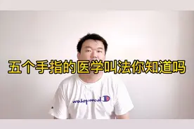 5个手指的医学名称你知道么？视频封面