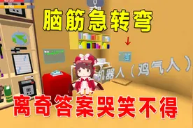迷你世界：脑筋急转弯，考验反应力，离奇的答案让我哭笑不得