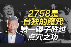 司马南：2758是台独的魔咒，喊一嗓子胜过点穴之功