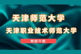 人人升学天津院校介绍---天津师范大学和天津职业技术师范大学视频封面