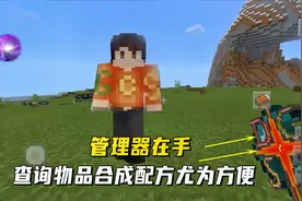 我的世界：管理器在手，查询物品合成配方尤为方便，老迪爱了