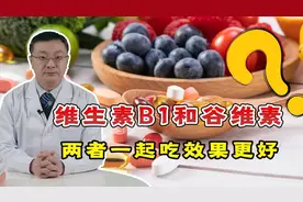 维生素B1和谷维素，一起吃效果更好？提醒：有2点需格外注意