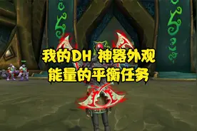 魔兽世界：我的恶魔猎手，能量的平衡任务，神器武器外观幻化