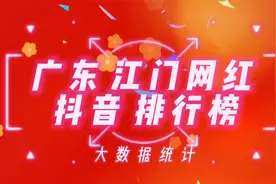 广东江门抖音百万粉丝网红排行榜，看看这些网红你是否刷到过