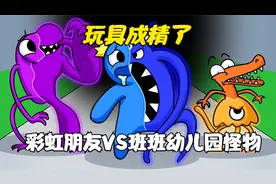 彩虹朋友居然全员变身成班班幼儿园的怪物！视频封面