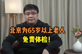 老年朋友有福了！北京市为65岁以上老人免费体检，不限户籍！视频封面