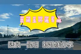 昆明五环通车啦！走昆明绕城高速，乐享国庆一路畅通无阻！视频封面