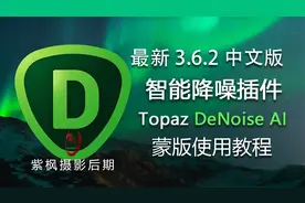 最新中文版！Topaz DeNoise AI 3.6.2 降噪插件 蒙版实例教程视频封面