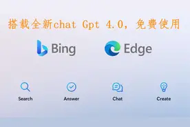 微软New Bing全面开放，搭载全新ChatGpt4.0，绝对让你惊艳！视频封面