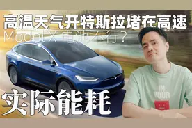 两年多的特斯拉跑长途！电池还够用吗？Raven版Model X续航实测视频封面
