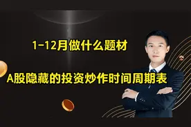 A股隐藏的投资炒作时间周期表，1-12月做什么题材，建议收藏！