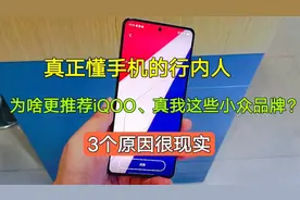 真正懂行人，为啥更推荐iQOO、realme这些小众品牌？原因很现实视频封面