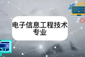 电子信息工程技术专业