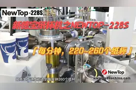 一分钟228个纸杯？夏季饮品旺季，纸杯生产效率就是最佳竞争力！视频封面