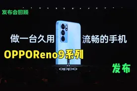 全程回顾OPPOReno9系列新品发布会视频封面