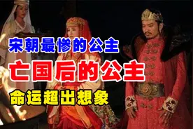 宋朝最悲惨的公主，亡国后送给敌国，悲惨超出想象