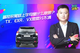 普拉多尾标上TX、EXR和VX是什么意思？很多人傻傻分不清，学问大
