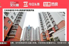 兰州市城关区今年公租房摇号配租开始视频封面